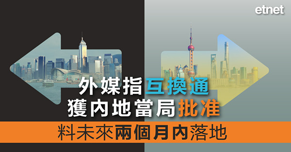 外媒指互換通獲內地當局批准，料未來兩個月內落地