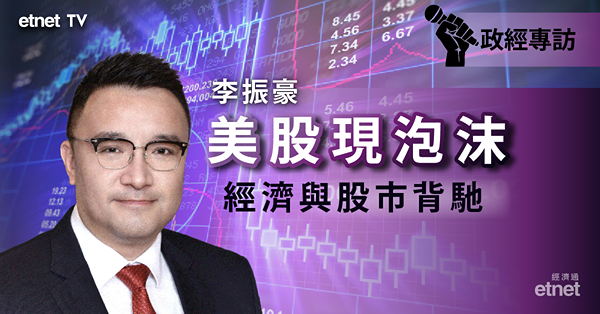 【美股泡沫】李振豪強調美股現估值過高　或有一成下跌空間