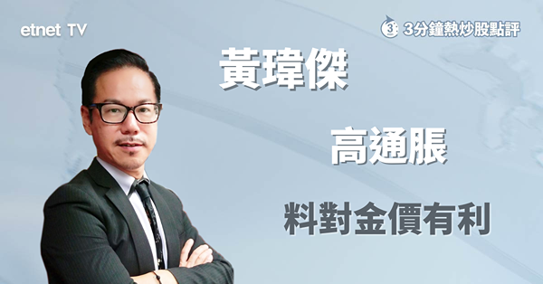 通脹保持高位料對金價有利　黃瑋傑：衝破阻力位可上望2100美元