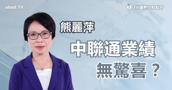 中聯通業績合乎預期　電訊股三揀一　熊麗萍仍推介中電訊