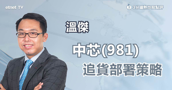 【芯片大戰】中美芯片博弈　芯片股受惠定受累？