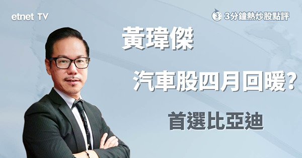 【汽車新勢力】關注汽車股減價戰因素　股價表現受行業氣氛所拖累
