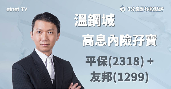 【高息之選】平保友邦享高息　無懼股價不給力！