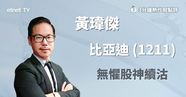 【股神減持】沽貨陰霾漸減　後市唔睇太淡！黃師傅話最樂觀睇此水平！