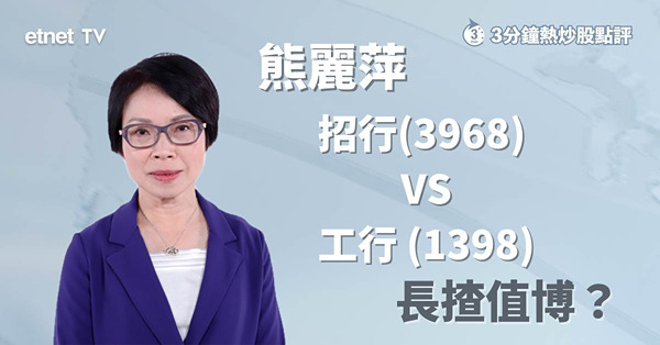 【內銀比較】招行VS工行　同受惠估值修復　持貨者宜續持有