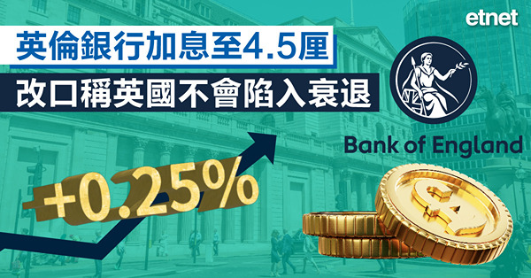 英倫銀行加息至4.5厘，改口稱英國不會陷入衰退