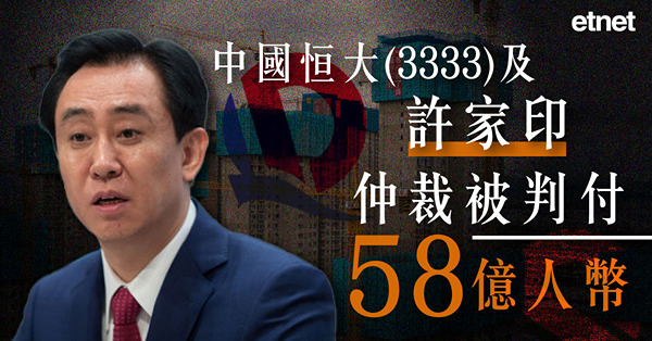 中國恒大(3333)及許家印仲裁被判付58億人幣