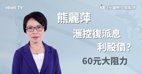 【滙控績後】滙控業績勝預期績後獲資金追捧　惟要突破60元不容易