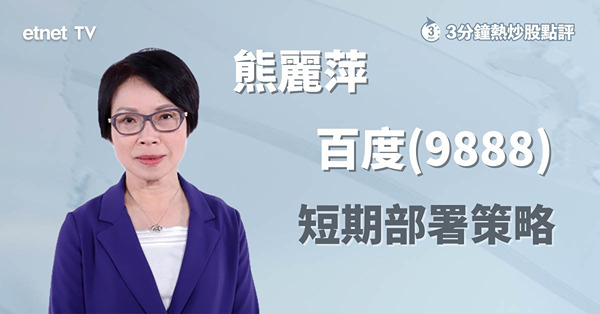 【科技股業績】百度前景可看好　料股價短期於此區間上落