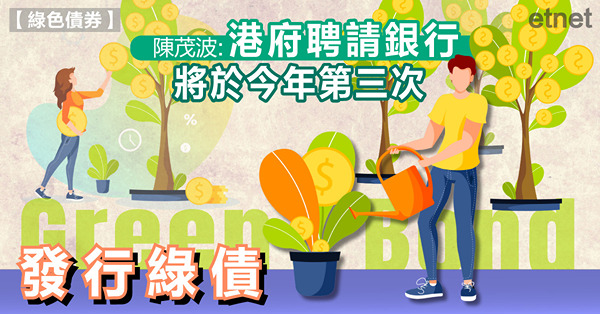 消息:港府聘請銀行將於今年第三次發行綠債
