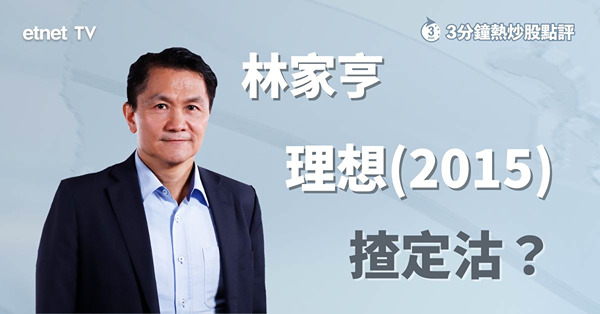 【理想業績】單車利潤比龍頭比亞迪高？兩大因素利好股價！