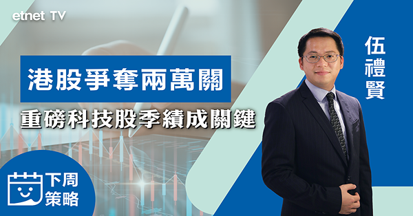 【下周策略】伍禮賢：重磅科技股下周陸續放榜　或成撐市關鍵！