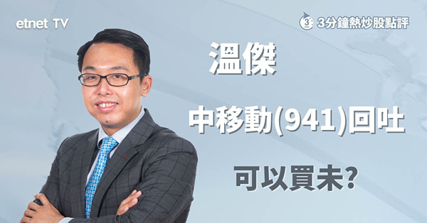 【中資電訊股】中移動(941)回吐仍在高位　吼位入手無須心急