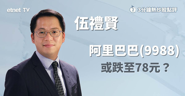 【科技股業績】阿里放榜後急跌　後市仍有兩大因素須留意！