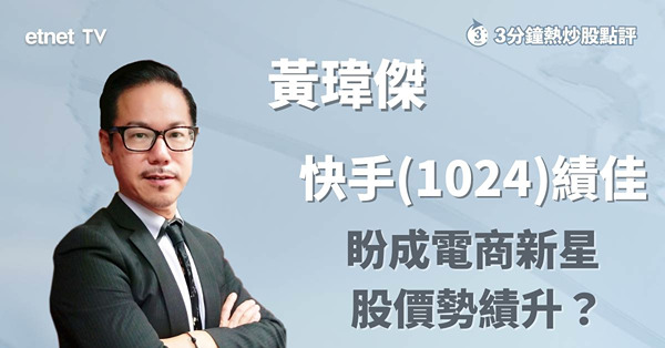 【快手業績】快手績佳守定走？吼位食胡套利最實際！