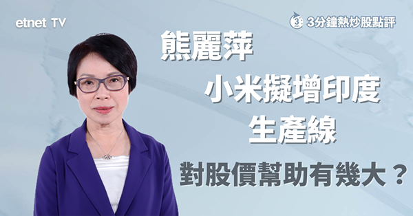 【科技股】小米618預售理想仍無助股價　想部署要留意甚麼因素？
