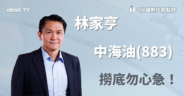 【油價續弱】中海油想入場勿心急　分段吸納最值博！