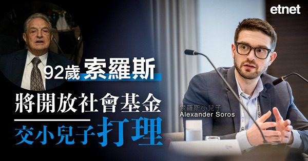 92歲索羅斯將開放社會基金交小兒子打理