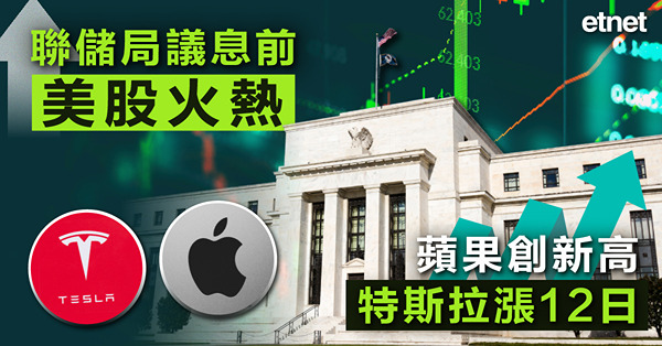 聯儲局議息前美股火熱，蘋果創新高，特斯拉漲12日
