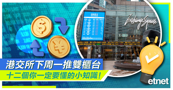 【雙幣交易】港交所推雙櫃台，十二個你一定要懂的小知識！