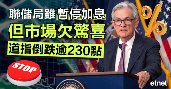 聯儲局雖暫停加息但市場欠驚喜，道指倒跌逾230點