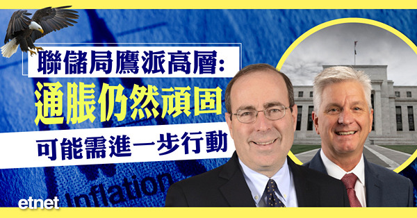 聯儲局鷹派高層：通脹仍然頑固，可能需進一步行動