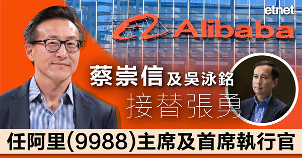 蔡崇信及吳泳銘接替張勇任阿里(9988)主席及首席執行官