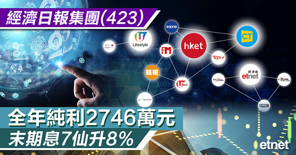 經濟日報集團(423)全年純利2746萬元，末期息7仙升8%