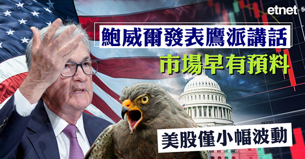 鮑威爾發表鷹派講話，市場早有預料，美股僅小幅波動