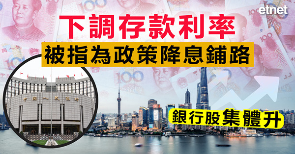 下調存款利率被指為政策降息鋪路，內地銀行股集體升
