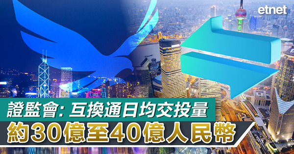 證監會：互換通日均交投量約30億至40億人民幣