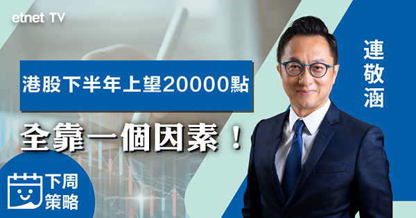 【下周策略】上半年恒指原地踏步，下半年大市展望？（有片）