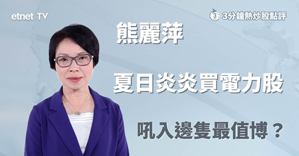 看好電力企業下半年盈利能力　惟已累積一定升幅吼入部署需審慎
