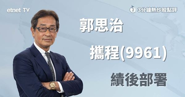 【績後部署】攜程次季增長成關鍵，股價有望挑戰300元大關