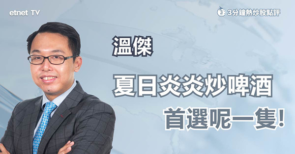 季節因素疊加成本下降　吼入啤酒股首選一股份