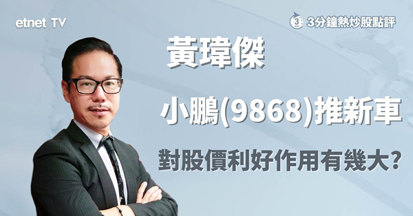 【新能源車股】小鵬新車訂單表現佳，訂單及交付量可否持續成關鍵