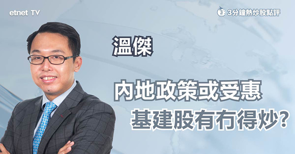傳內地增基建投資谷經濟，如炒相關股份宜小注