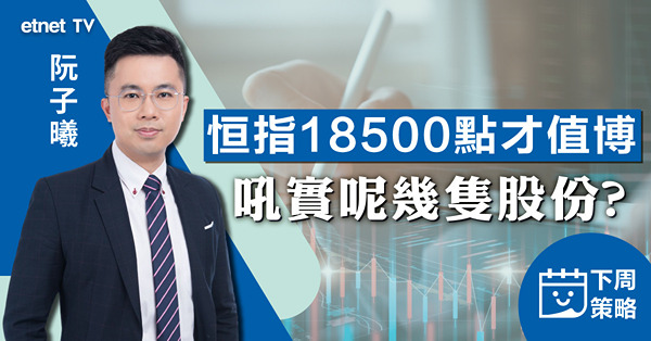 【下周策略】阮子曦：淡友下周料佔上風，建議減持勿撈貨