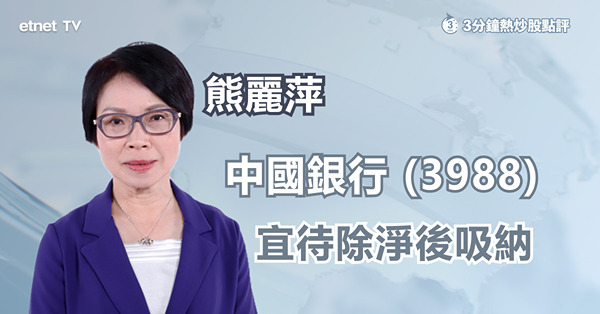 【內銀除淨】行業首選中國銀行，留意除淨因素或進一步拖低股價 