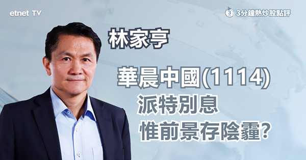 【派特別息】華晨中國兌現兌現派息承諾，惟前景黯淡股價堪憂？ 
