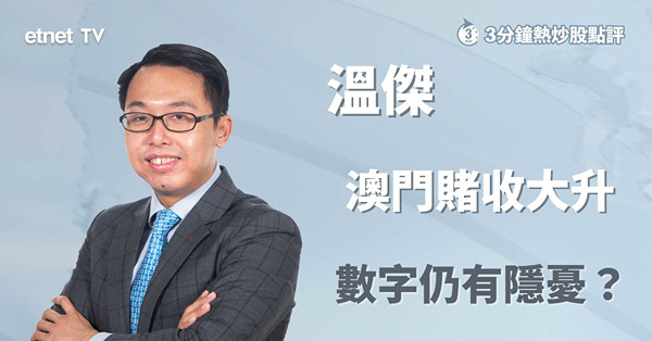 濠賭收入按年大升屬低基數效應，業務分布改變利淡濠賭股表現