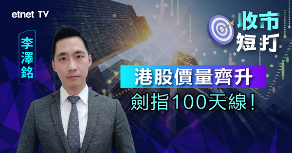 【收市短打】港股四連升再飆近500點，下一目標百天線（有片）