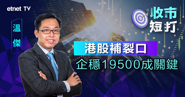 【收市短打】成交未配合港股百天線前唞唞，19500成關鍵（有片）