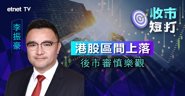 【收市短打】港股瀉近400點再陷整固；李振豪：仍憧憬中央出招撐經濟，市場態度審慎樂觀（有片）