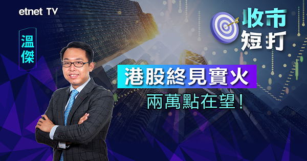 【收市短打】央行超級周後，港股直撲兩萬點？溫傑：留意中央出招＋重磅藍籌業績（有片）