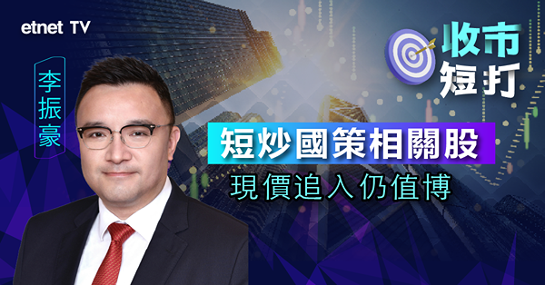 【收市短打】政治局會議過後，憧憬已炒完？李振豪：追入國策受惠股要考身手！