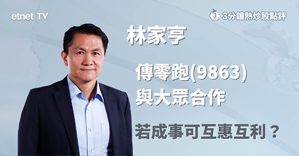 【車股分析】傳大眾旗下捷達或與零跑合作，若事成可互惠互利?