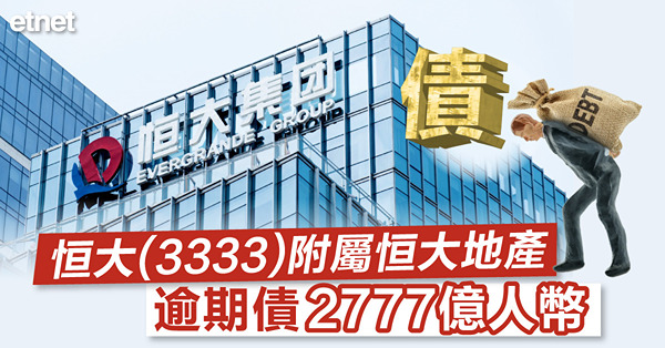 恒大附屬恒大地產逾期債2777億人幣