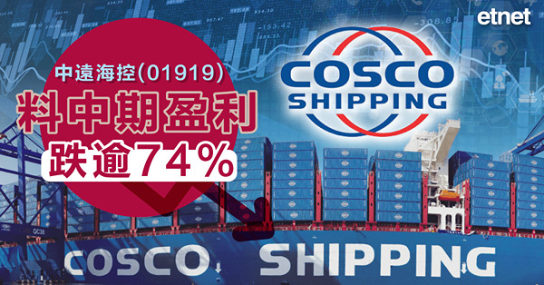 中遠海控(01919)料中期盈利跌逾74%
