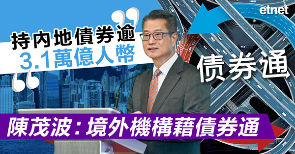 陳茂波：境外機構藉債券通持內地債券逾3.1萬億人幣